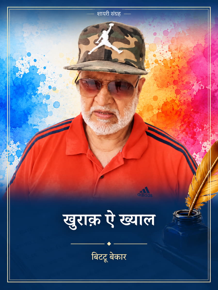 खुराक़ ऐ ख्याल